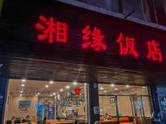 -湘缘道客•湘缘饭店·25年湘菜馆(古墩路店)