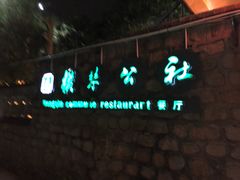 -横琴公社餐厅