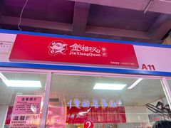 -金湘权卤菜(荷花池总店)