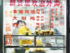 -醉贤居