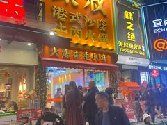 -荣叔港式沙嗲牛肉火锅(正佳潮流店)