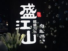 -盛江山自助料理(奥莱锦辉购物广场店)
