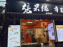 -张果佬年糕卷(科巷店)
