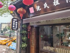 -沈氏祖传老宁波油赞子(南塘店)