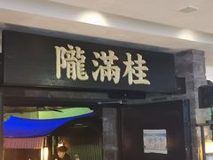 -桂满陇-西湖船宴(西单大悦城店)