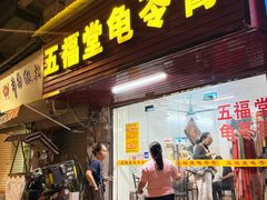 -五福堂龟苓膏(河东北山店)