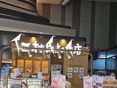 -西村叔叔的店·面包·甜品·蛋糕(清河万象汇店)