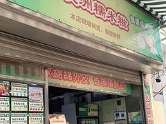 门面-澳门长洲糯米糍(柯打苏沙街店)