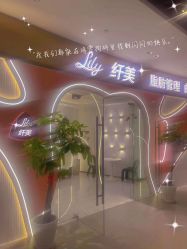 -Lily纤美·科技减脂中心