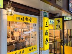 -三两春(崂山路店)