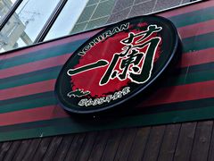 -一兰拉面(新宿中央东口店)