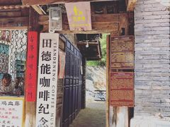 -田德能咖啡博物馆
