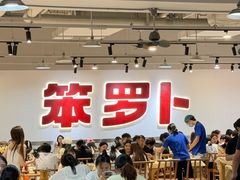 -笨罗卜浏阳菜馆(龙华鹏润达店)