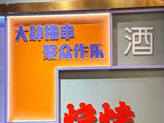 -醉炫音速烧烤·干煸菜(沙河总店)