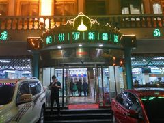门面-帕米尔食府(白云观店)