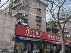 -佳佳面馆(龙首村东区店)