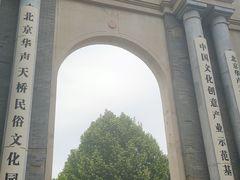 -华声天桥民俗文化园