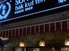 门面-松發肉骨茶(克拉码头店)