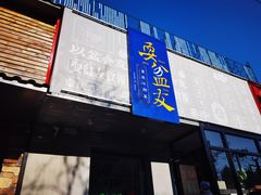 门面-耍盆友·重庆江湖菜(百子湾店)