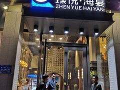 门面-臻悦海宴.家宴(奥体中心店)