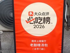 -老鼓楼汤包(太平门店)