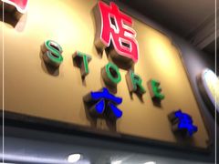 门面-百花传统甜品店(原址店)