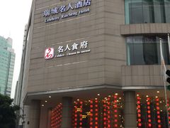 -成都瑞城名人酒店