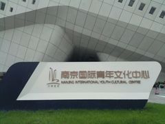 -南京国际青年文化中心
