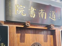 -道南書院·私房菜·早午茶·茶馆