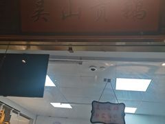 -吴山贡鹅(罍街店)