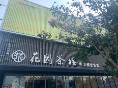 -花园茶楼(兴城西路店)