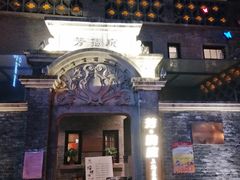 门面-芳满庭·江浙小馆(1912店)