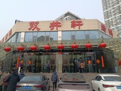 -双井轩(双井店)