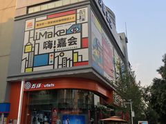 -五环Outlets(高新工厂店)