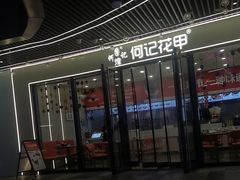-何记花甲(印象城店)