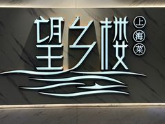 -望乡楼上海菜(日月光店)