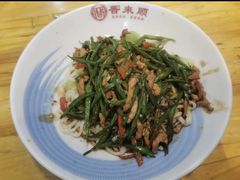 扁豆肉丝拌面-晋来顺手擀面(十里河店)