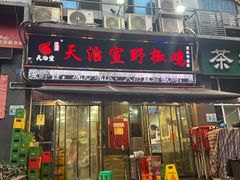 -天治宣·野椒鸡(龙头寺总店)