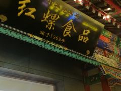 门面-老北京风情街