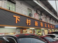 -下村新强记烧鹅店