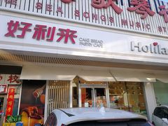 门面-好利来(五一广场店)