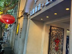 -老洋房花园饭店(绍兴路店)