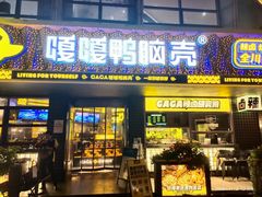 门面-嘎嘎鸭脑壳(金沙店)
