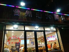 门面-台州老六海鲜面馆(上南总店)