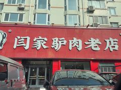 -闫家驴肉老店(华电一校店)