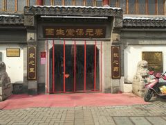 -固生堂中医连锁·推拿正骨·针灸艾灸(崇安寺分院)