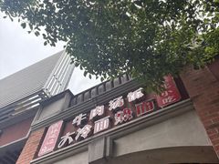 -吉林延边牛肉汤饭，大冷面