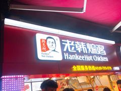 门面-老韩煸鸡·中国炸鸡(水塔美食街店)