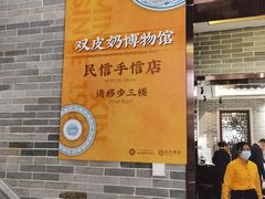 -民信老铺(双皮奶博物馆店)