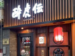 门面-醉虎传(南锣鼓巷店)